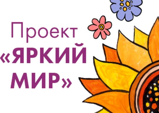 Яркий мир