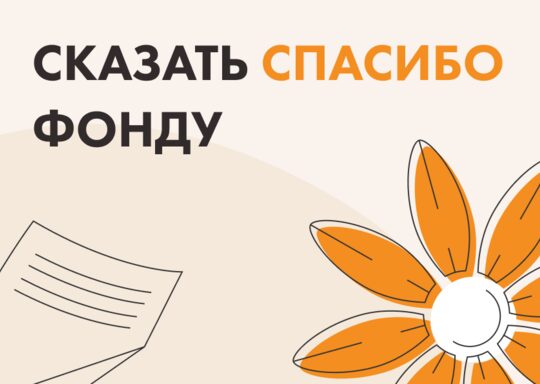 Сказать «спасибо» Фонду