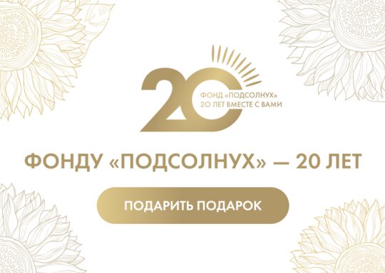 20 лет Фонду