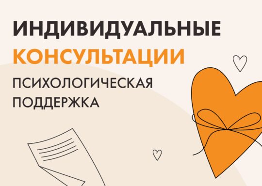 Психологические консультации