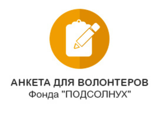 Волонтеры Подсолнуха