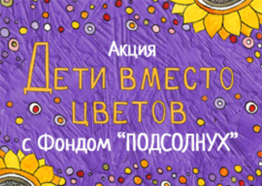 Дети вместо цветов