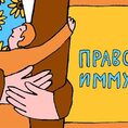 Правовой иммунитет