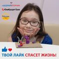 Твой лайк спасет Жизнь 