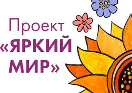 Яркий мир