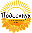 БФ «Подсолнух» — благотворительный фонд