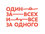 Один за всех и все за одного