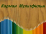 Творческая Мастерская "Карман Мультфильм"