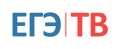 ЕГЭ ТВ