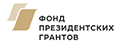 Фонд Президентских грантов