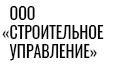 ООО "Строительное управление"