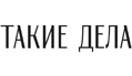 Такие дела