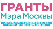 Гранты Мэра Москвы