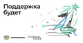 Тинькофф. Поддержка будет